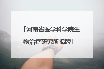 河南省医学科学院生物治疗研究所揭牌