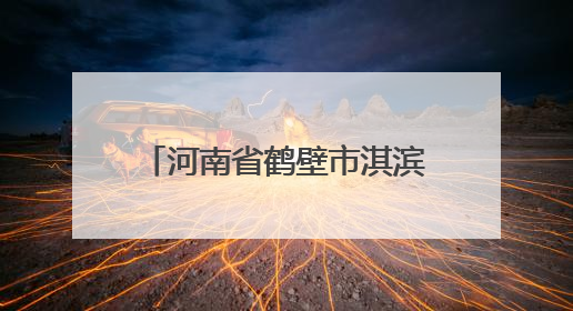 河南省鹤壁市淇滨区：凝聚中枢合力 解锁善治密码