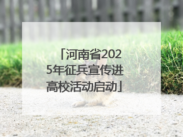 河南省2025年征兵宣传进高校活动启动