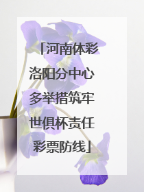 河南体彩洛阳分中心多举措筑牢世俱杯责任彩票防线