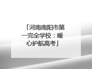 河南南阳市第一完全学校：暖心护航高考