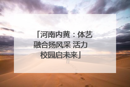河南内黄：体艺融合扬风采 活力校园启未来