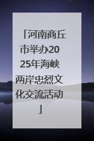 河南商丘市举办2025年海峡两岸忠烈文化交流活动
