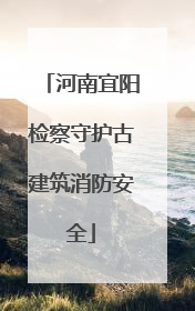 河南宜阳检察守护古建筑消防安全