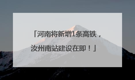河南将新增1条高铁，汝州南站建设在即！
