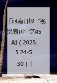 河南日报“视觉周刊”第45期（2025.5.24-5.30）