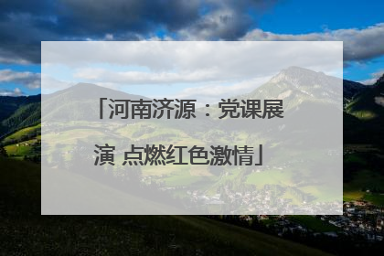 河南济源：党课展演 点燃红色激情