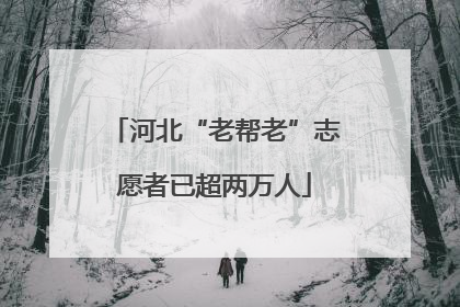 河北“老帮老”志愿者已超两万人