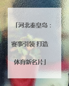 河北秦皇岛：赛事引领 打造体育新名片