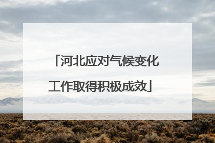 河北应对气候变化工作取得积极成效
