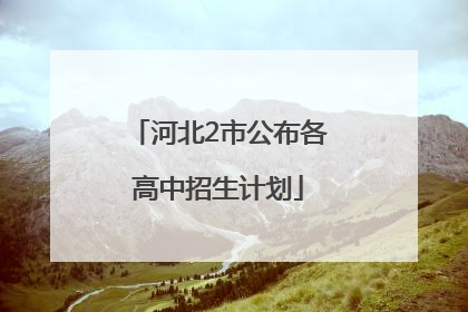 河北2市公布各高中招生计划