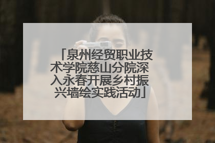 泉州经贸职业技术学院慈山分院深入永春开展乡村振兴墙绘实践活动