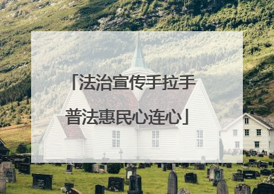 法治宣传手拉手 普法惠民心连心