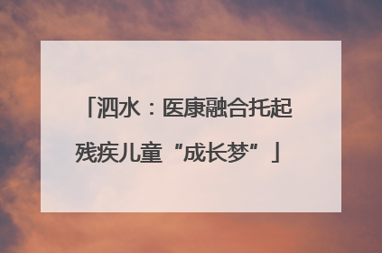 泗水：医康融合托起残疾儿童“成长梦”