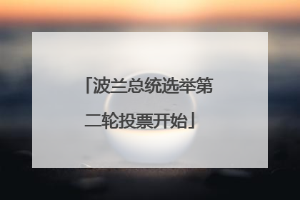 波兰总统选举第二轮投票开始