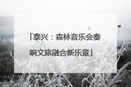 泰兴：森林音乐会奏响文旅融合新乐章