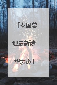 泰国总理最新涉华表态