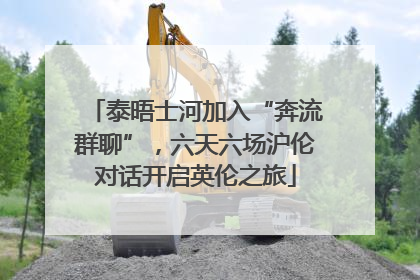 泰晤士河加入“奔流群聊”，六天六场沪伦对话开启英伦之旅