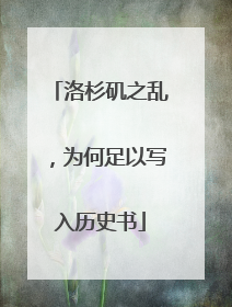 洛杉矶之乱，为何足以写入历史书