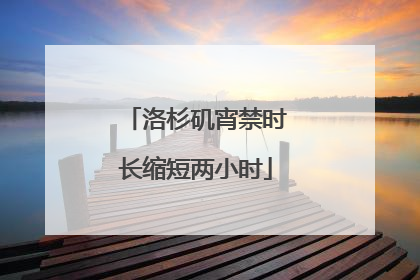 洛杉矶宵禁时长缩短两小时