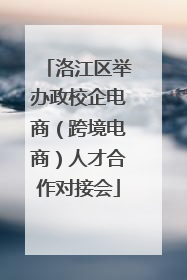 洛江区举办政校企电商（跨境电商）人才合作对接会
