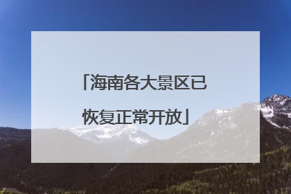 海南各大景区已恢复正常开放