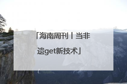 海南周刊丨当非遗get新技术