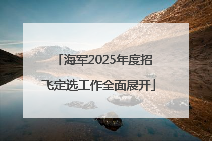 海军2025年度招飞定选工作全面展开