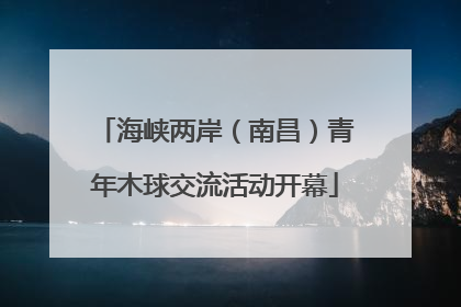 海峡两岸（南昌）青年木球交流活动开幕