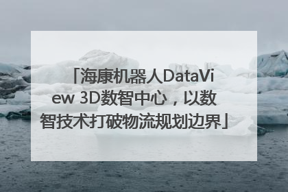 海康机器人DataView 3D数智中心，以数智技术打破物流规划边界