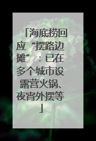 海底捞回应“摆路边摊”：已在多个城市设露营火锅、夜宵外摆等