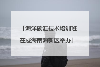 海洋碳汇技术培训班在威海南海新区举办