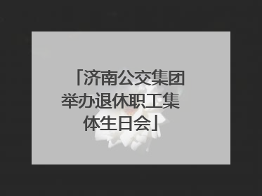 济南公交集团举办退休职工集体生日会