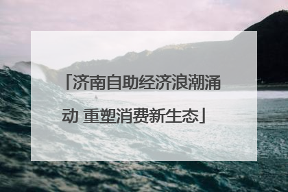 济南自助经济浪潮涌动 重塑消费新生态
