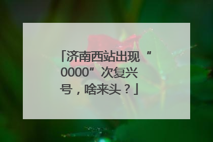 济南西站出现“0000”次复兴号，啥来头？