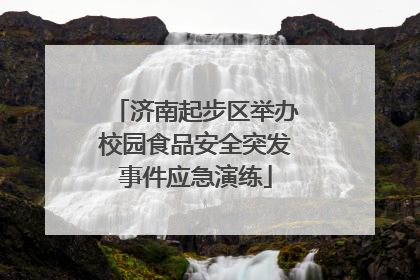 济南起步区举办校园食品安全突发事件应急演练