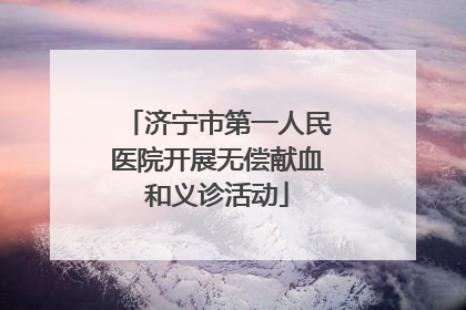 济宁市第一人民医院开展无偿献血和义诊活动