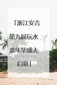 浙江安吉第九届玩水嘉年华盛大启幕