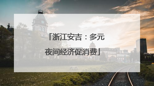 浙江安吉：多元夜间经济促消费