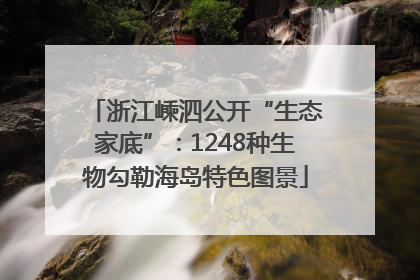 浙江嵊泗公开“生态家底”：1248种生物勾勒海岛特色图景
