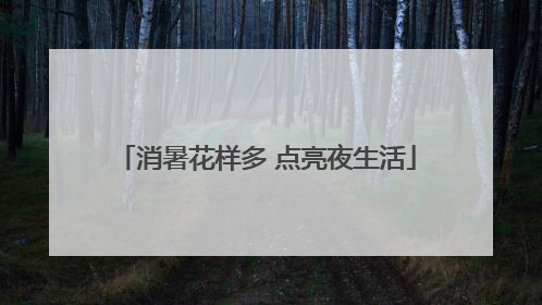 消暑花样多 点亮夜生活