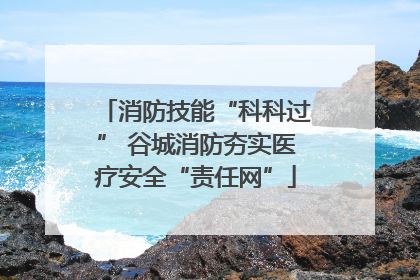 消防技能“科科过” 谷城消防夯实医疗安全“责任网”