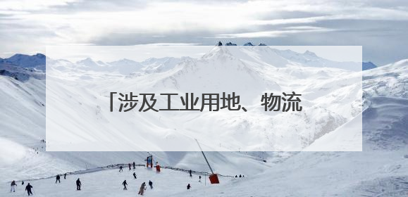 涉及工业用地、物流仓储用地，泰安这一片区最新规划公示→
