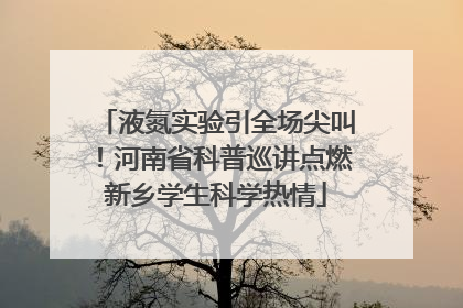液氮实验引全场尖叫！河南省科普巡讲点燃新乡学生科学热情