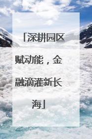 深耕园区赋动能，金融滴灌新长海