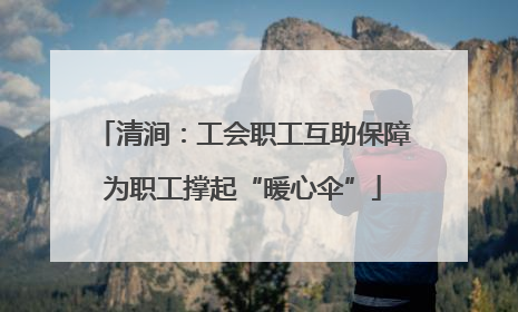 清涧：工会职工互助保障为职工撑起“暖心伞”