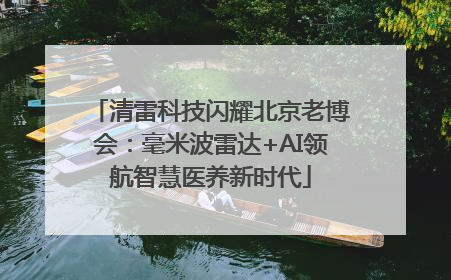 清雷科技闪耀北京老博会：毫米波雷达+AI领航智慧医养新时代