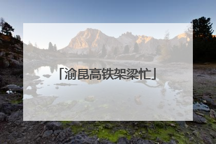 渝昆高铁架梁忙