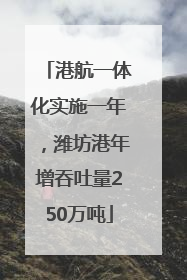 港航一体化实施一年，潍坊港年增吞吐量250万吨