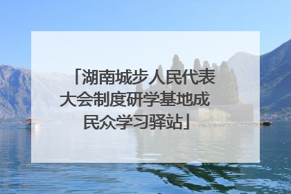 湖南城步人民代表大会制度研学基地成民众学习驿站